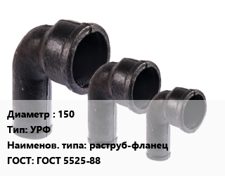 Колено чугунное 150 УРФ раструб-фланец ГОСТ: ГОСТ 5525-88, шт цена от 18585 Тг / шт, где купить, условия доставки в Петропавловске и Северо-казахстанской области